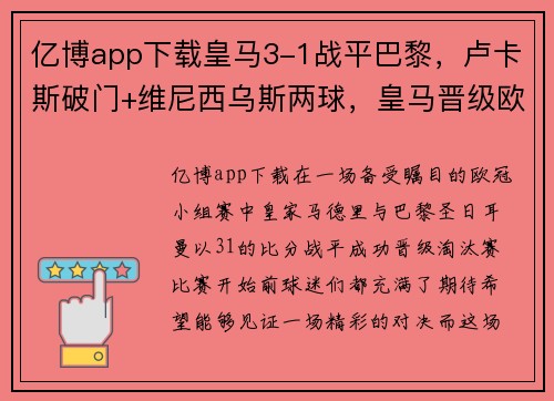 亿博app下载皇马3-1战平巴黎，卢卡斯破门+维尼西乌斯两球，皇马晋级欧冠淘汰赛 - 副本