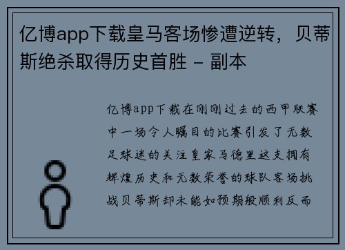 亿博app下载皇马客场惨遭逆转，贝蒂斯绝杀取得历史首胜 - 副本