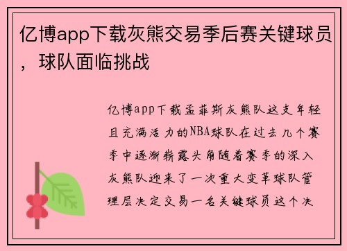 亿博app下载灰熊交易季后赛关键球员，球队面临挑战