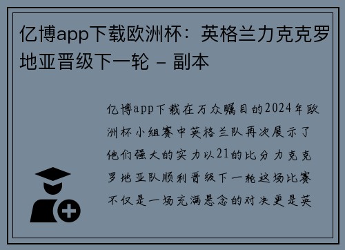 亿博app下载欧洲杯：英格兰力克克罗地亚晋级下一轮 - 副本