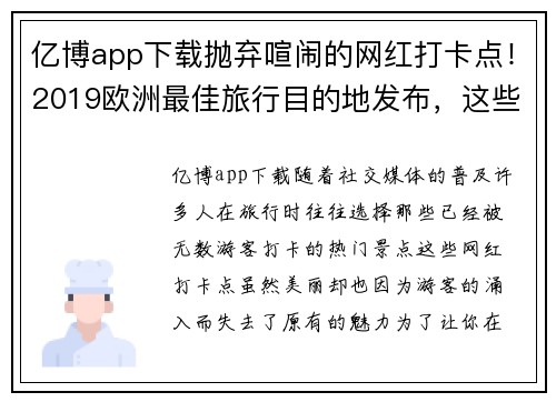 亿博app下载抛弃喧闹的网红打卡点！2019欧洲最佳旅行目的地发布，这些才是你的下一个选择 - 副本