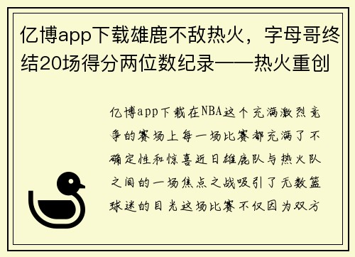 亿博app下载雄鹿不敌热火，字母哥终结20场得分两位数纪录——热火重创雄鹿豪强，字母哥受挫成关注焦点