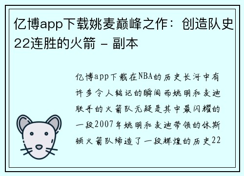 亿博app下载姚麦巅峰之作：创造队史22连胜的火箭 - 副本