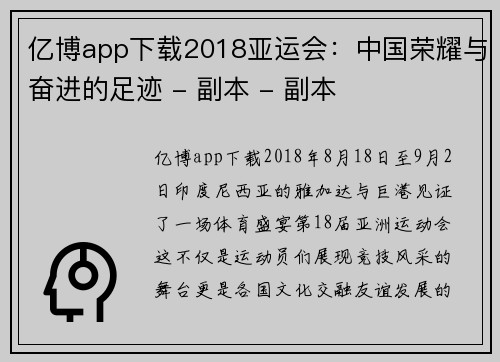 亿博app下载2018亚运会：中国荣耀与奋进的足迹 - 副本 - 副本