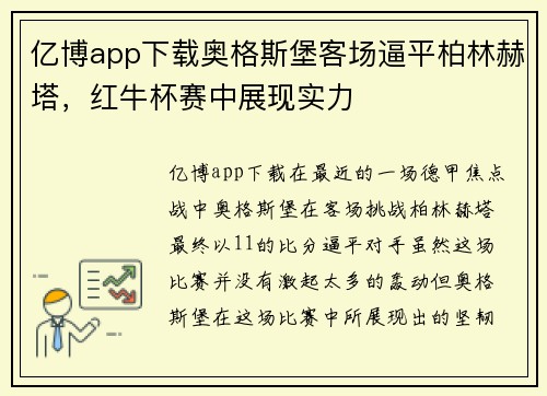 亿博app下载奥格斯堡客场逼平柏林赫塔，红牛杯赛中展现实力