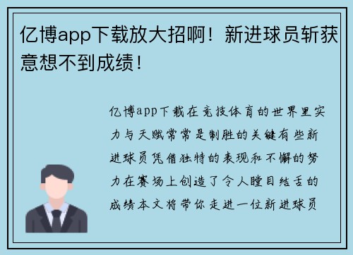 亿博app下载放大招啊！新进球员斩获意想不到成绩！