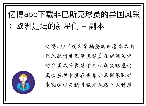 亿博app下载非巴斯克球员的异国风采：欧洲足坛的新星们 - 副本