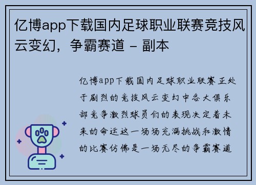 亿博app下载国内足球职业联赛竞技风云变幻，争霸赛道 - 副本