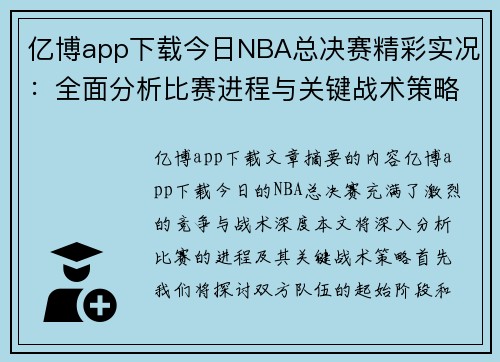 亿博app下载今日NBA总决赛精彩实况：全面分析比赛进程与关键战术策略 - 副本