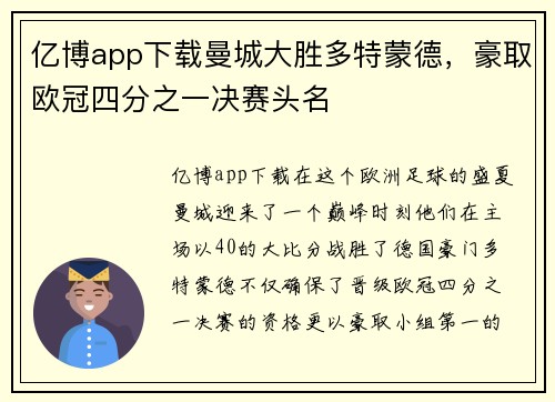 亿博app下载曼城大胜多特蒙德，豪取欧冠四分之一决赛头名