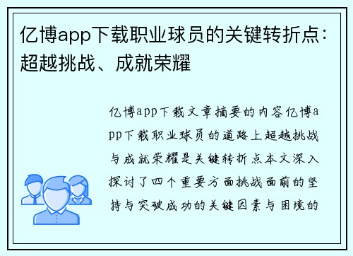 亿博app下载职业球员的关键转折点：超越挑战、成就荣耀