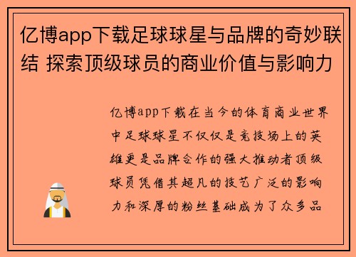 亿博app下载足球球星与品牌的奇妙联结 探索顶级球员的商业价值与影响力 - 副本
