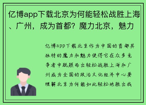 亿博app下载北京为何能轻松战胜上海、广州，成为首都？魔力北京，魅力无限 - 副本