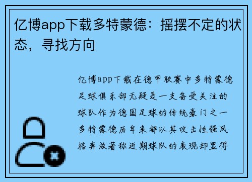 亿博app下载多特蒙德：摇摆不定的状态，寻找方向