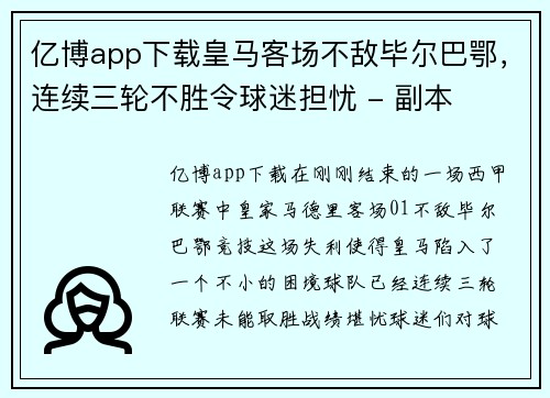 亿博app下载皇马客场不敌毕尔巴鄂，连续三轮不胜令球迷担忧 - 副本