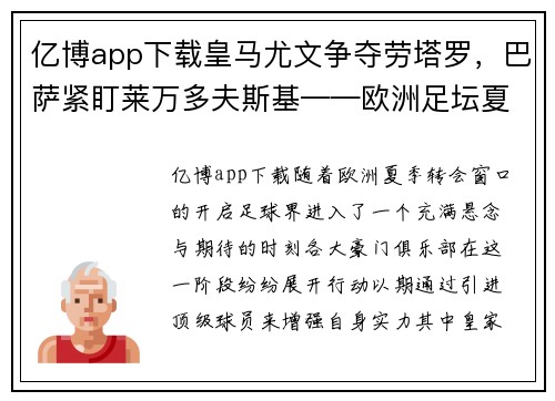 亿博app下载皇马尤文争夺劳塔罗，巴萨紧盯莱万多夫斯基——欧洲足坛夏季转会大戏 - 副本