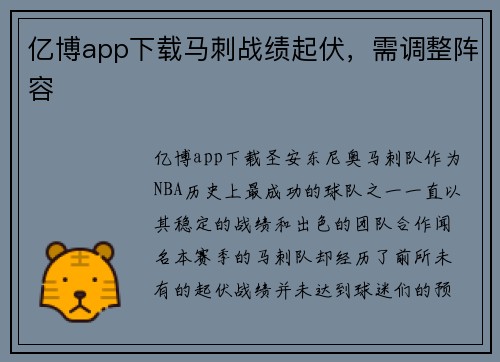 亿博app下载马刺战绩起伏，需调整阵容
