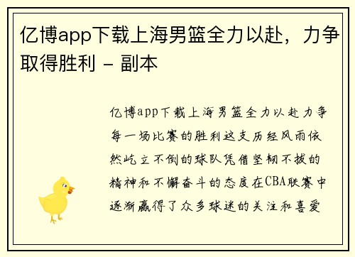 亿博app下载上海男篮全力以赴，力争取得胜利 - 副本