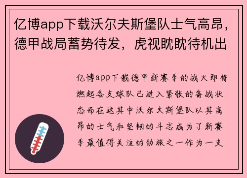 亿博app下载沃尔夫斯堡队士气高昂，德甲战局蓄势待发，虎视眈眈待机出击！ - 副本