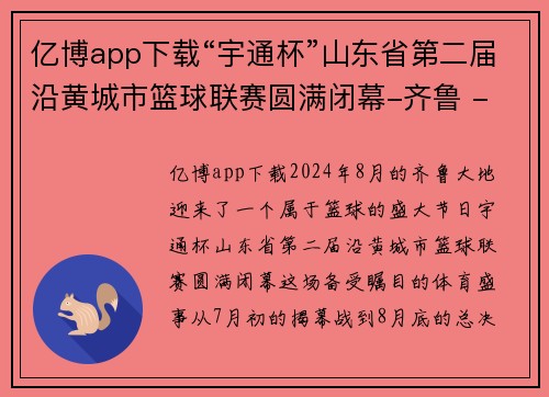 亿博app下载“宇通杯”山东省第二届沿黄城市篮球联赛圆满闭幕-齐鲁 - 副本
