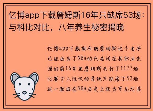 亿博app下载詹姆斯16年只缺席53场：与科比对比，八年养生秘密揭晓