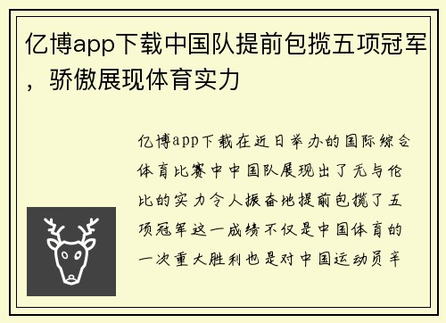 亿博app下载中国队提前包揽五项冠军，骄傲展现体育实力