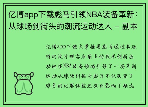 亿博app下载彪马引领NBA装备革新：从球场到街头的潮流运动达人 - 副本