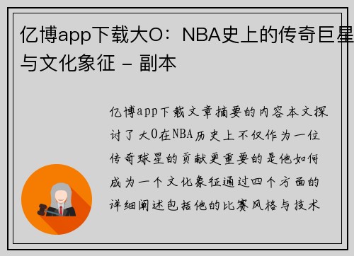 亿博app下载大O：NBA史上的传奇巨星与文化象征 - 副本