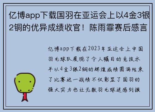 亿博app下载国羽在亚运会上以4金3银2铜的优异成绩收官！陈雨霏赛后感言引发关注