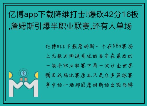 亿博app下载降维打击!爆砍42分16板,詹姆斯引爆半职业联赛,还有人单场7 - 副本
