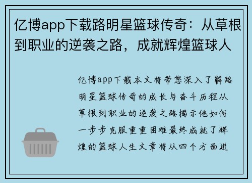 亿博app下载路明星篮球传奇：从草根到职业的逆袭之路，成就辉煌篮球人生 - 副本