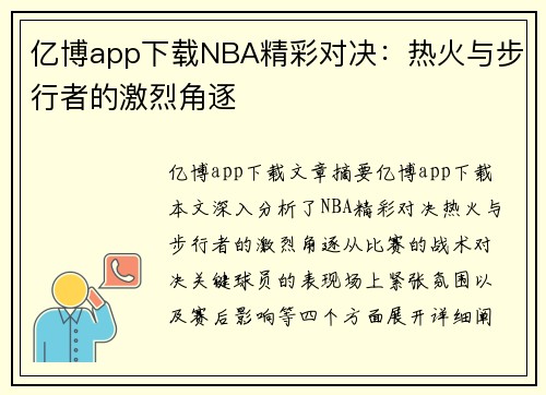 亿博app下载NBA精彩对决：热火与步行者的激烈角逐