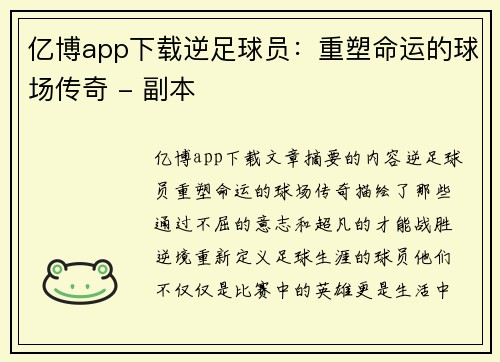 亿博app下载逆足球员：重塑命运的球场传奇 - 副本