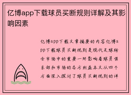 亿博app下载球员买断规则详解及其影响因素