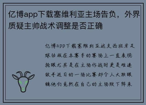 亿博app下载塞维利亚主场告负，外界质疑主帅战术调整是否正确