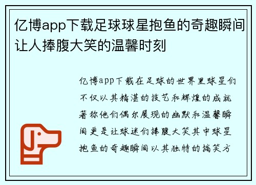 亿博app下载足球球星抱鱼的奇趣瞬间让人捧腹大笑的温馨时刻