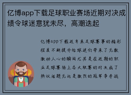 亿博app下载足球职业赛场近期对决成绩令球迷意犹未尽，高潮迭起