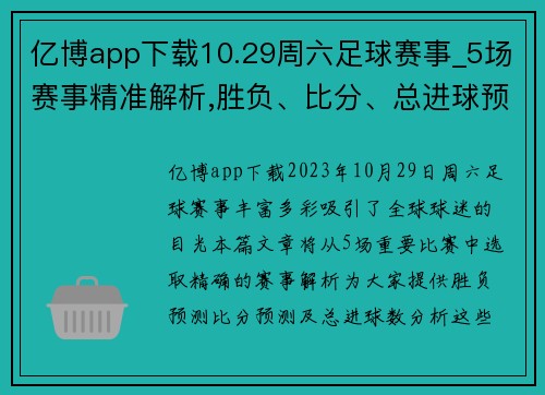 亿博app下载10.29周六足球赛事_5场赛事精准解析,胜负、比分、总进球预测 - 副本