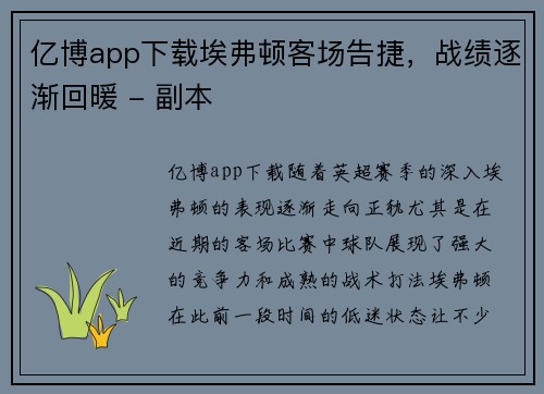 亿博app下载埃弗顿客场告捷，战绩逐渐回暖 - 副本
