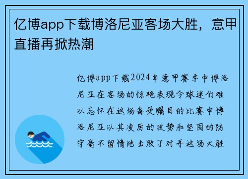 亿博app下载博洛尼亚客场大胜，意甲直播再掀热潮