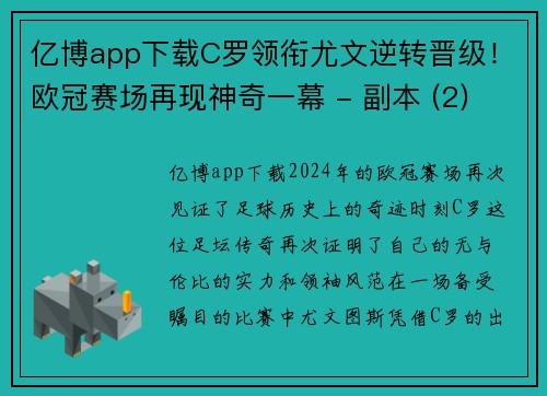 亿博app下载C罗领衔尤文逆转晋级！欧冠赛场再现神奇一幕 - 副本 (2)