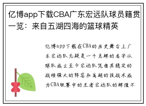 亿博app下载CBA广东宏远队球员籍贯一览：来自五湖四海的篮球精英