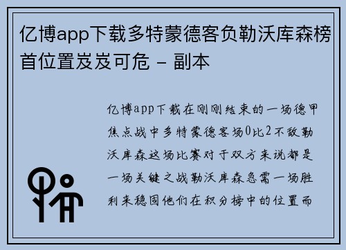 亿博app下载多特蒙德客负勒沃库森榜首位置岌岌可危 - 副本