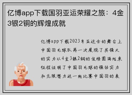 亿博app下载国羽亚运荣耀之旅：4金3银2铜的辉煌成就