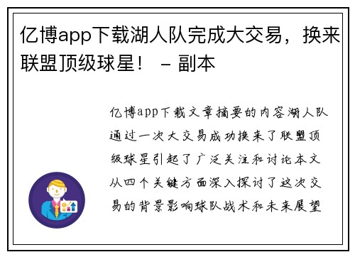 亿博app下载湖人队完成大交易，换来联盟顶级球星！ - 副本