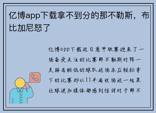 亿博app下载拿不到分的那不勒斯，布比加尼怒了