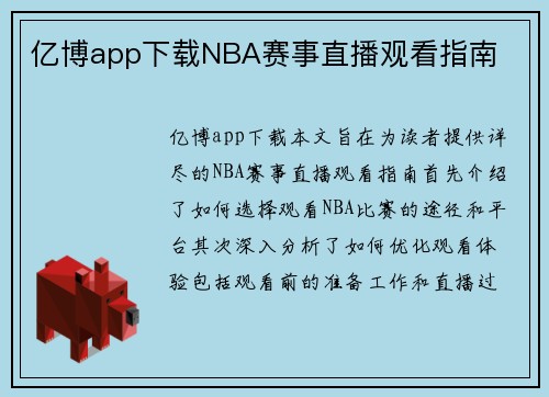 亿博app下载NBA赛事直播观看指南