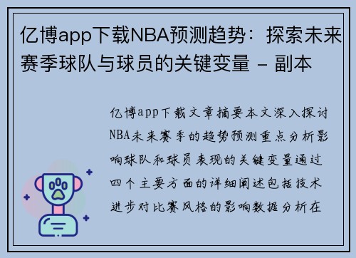 亿博app下载NBA预测趋势：探索未来赛季球队与球员的关键变量 - 副本