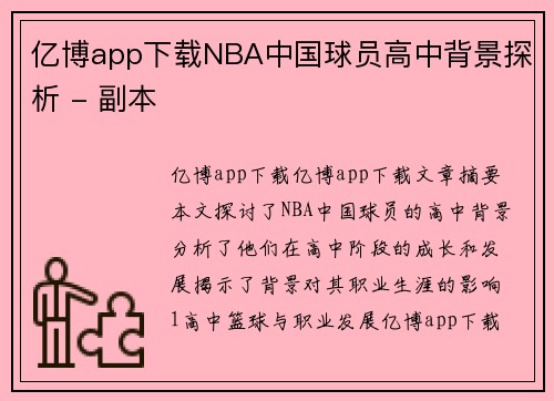 亿博app下载NBA中国球员高中背景探析 - 副本