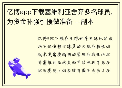 亿博app下载塞维利亚舍弃多名球员，为资金补强引援做准备 - 副本